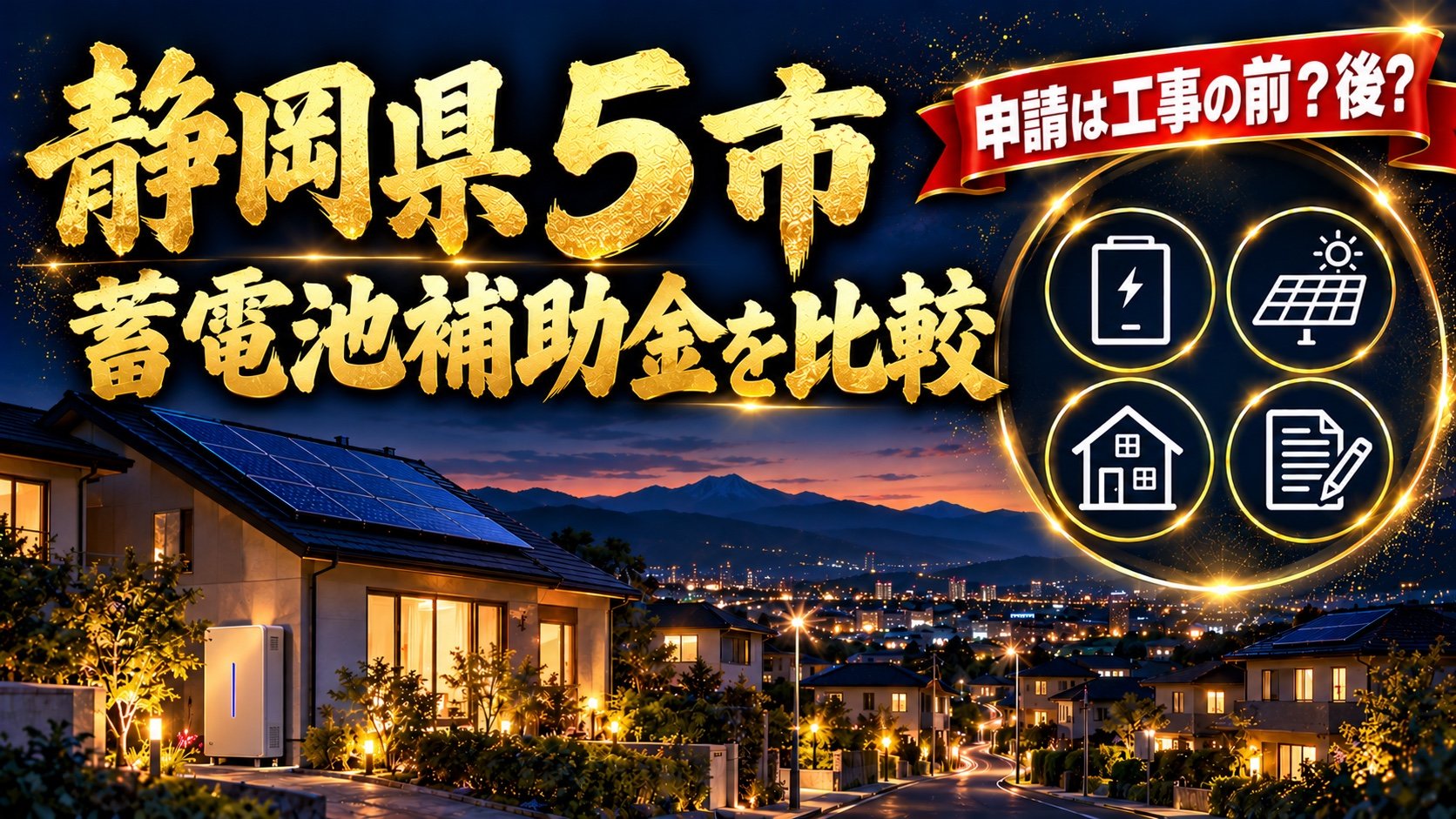 静岡県5市の蓄電池補助金を比較（申請は工事の前か後か）
