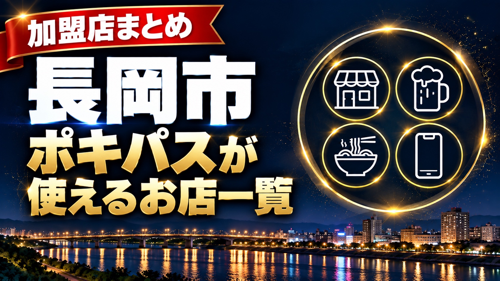 長岡市 ポキパスが使えるお店一覧