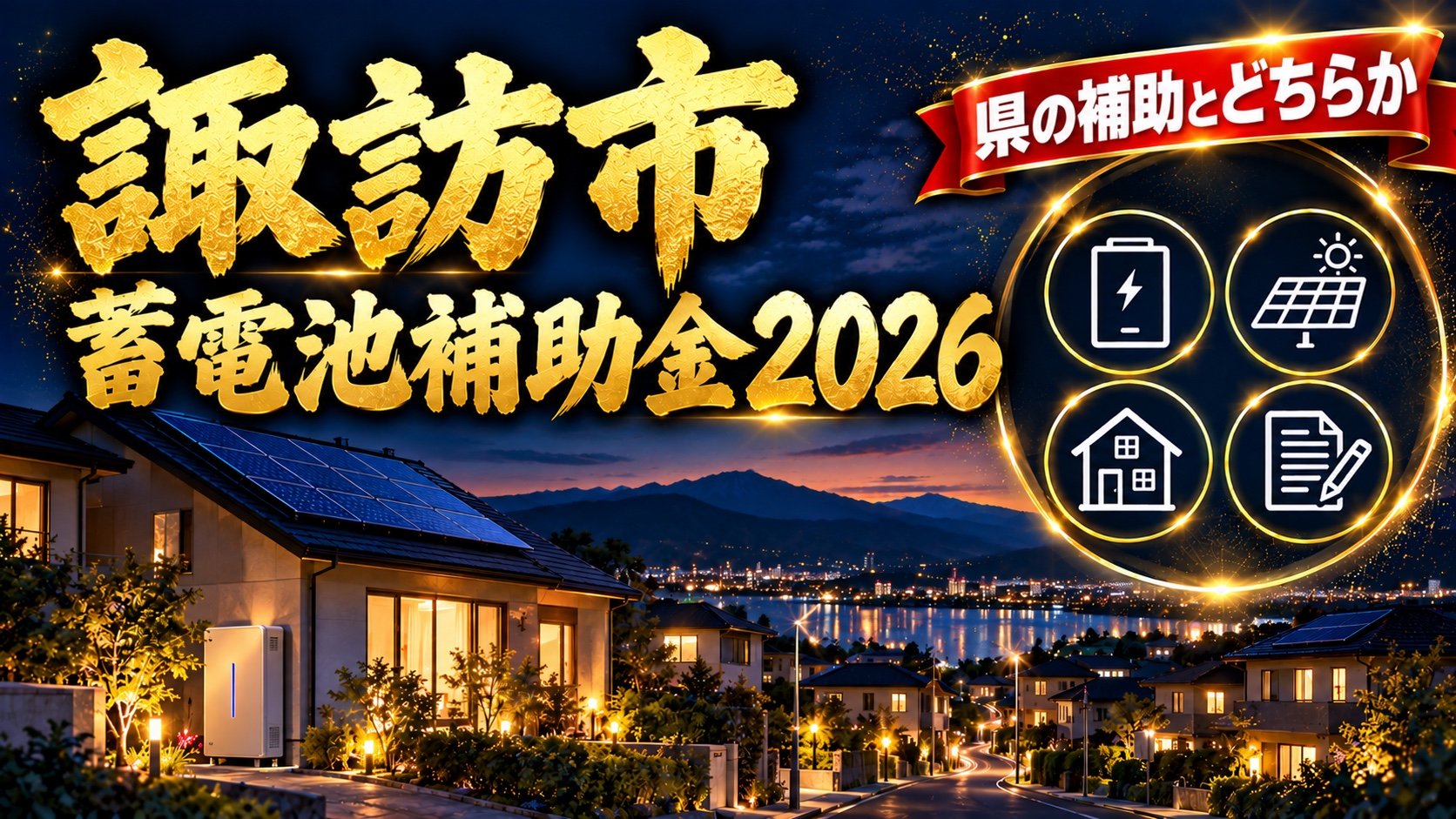 諏訪市の蓄電池補助金2026（県の補助とどちらか）