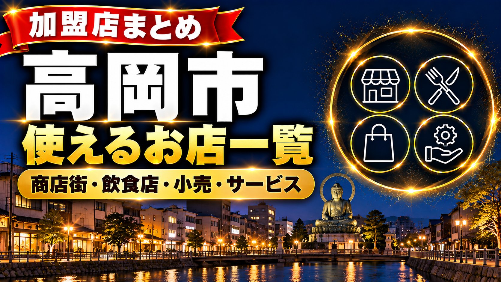 【富山県】高岡市中心商店街プレミアム商品券が使えるお店一覧