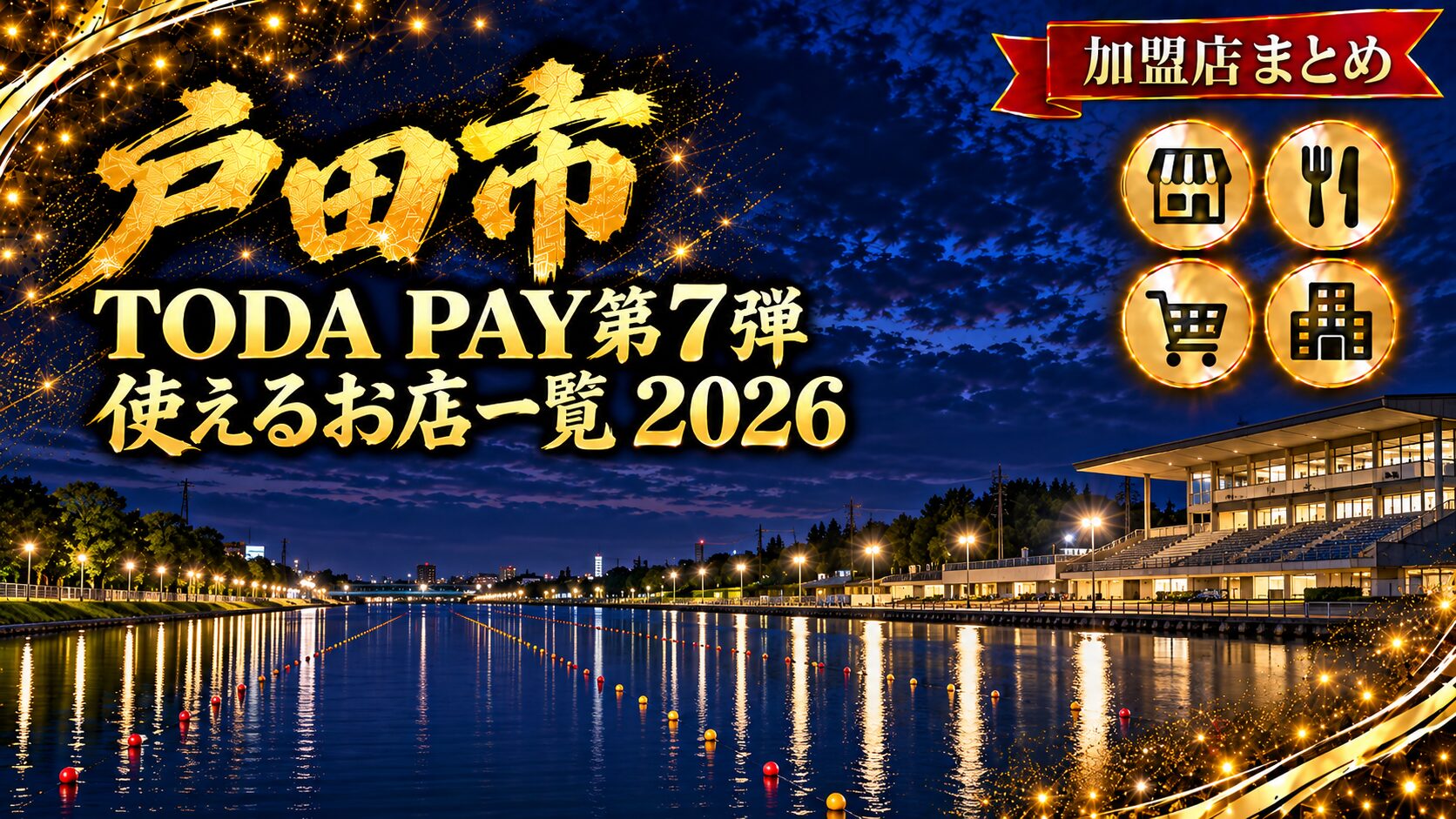戸田市TODA PAY第7弾が使えるお店一覧のアイキャッチ