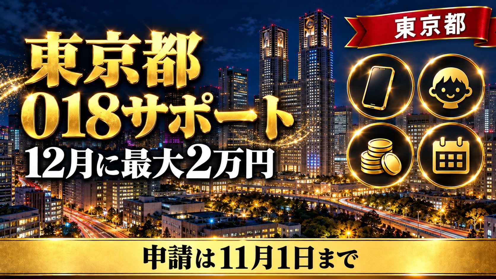 東京都018サポート 12月に最大2万円 申請は11月1日まで