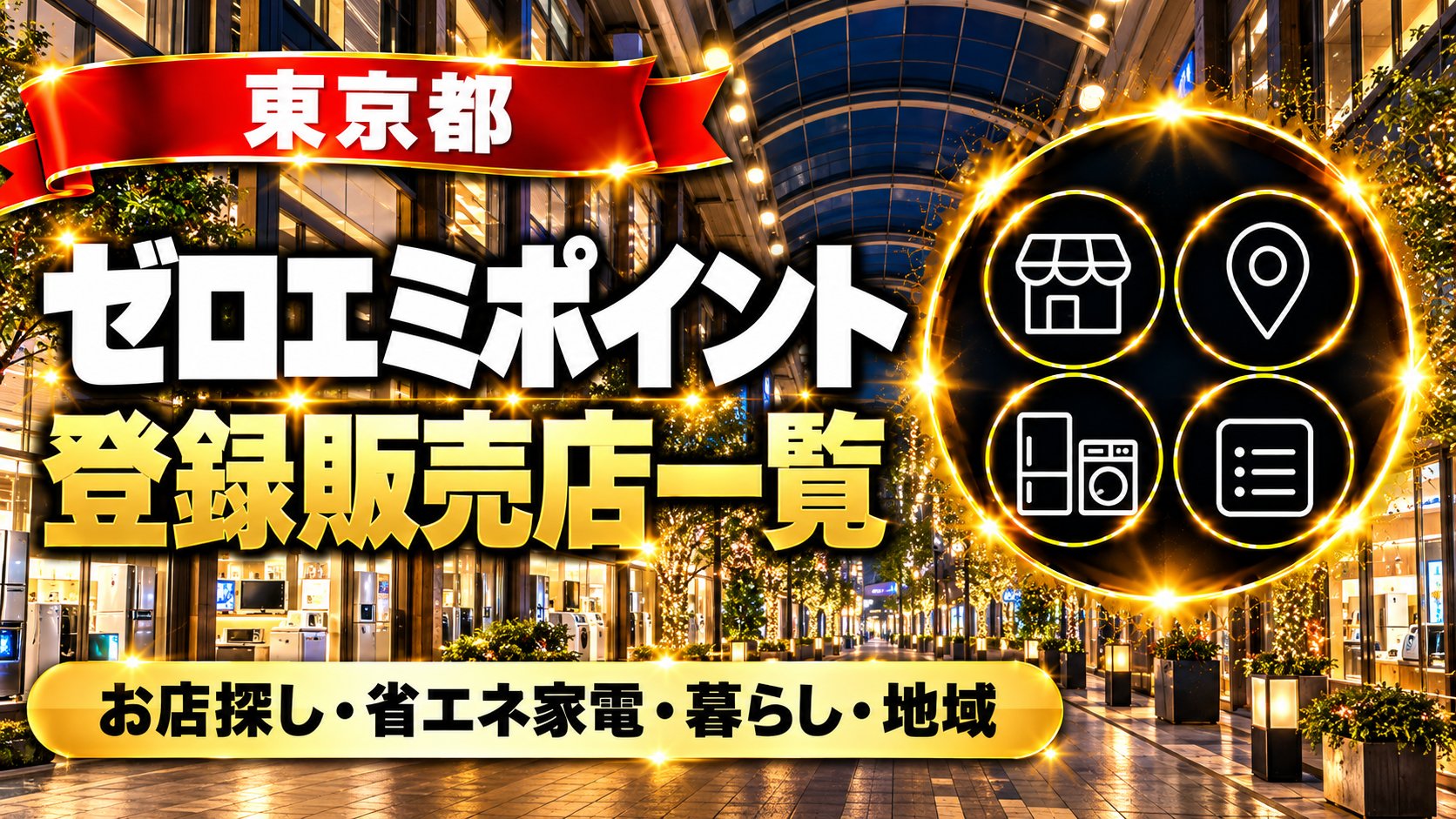 東京都 東京ゼロエミポイントの登録販売店一覧