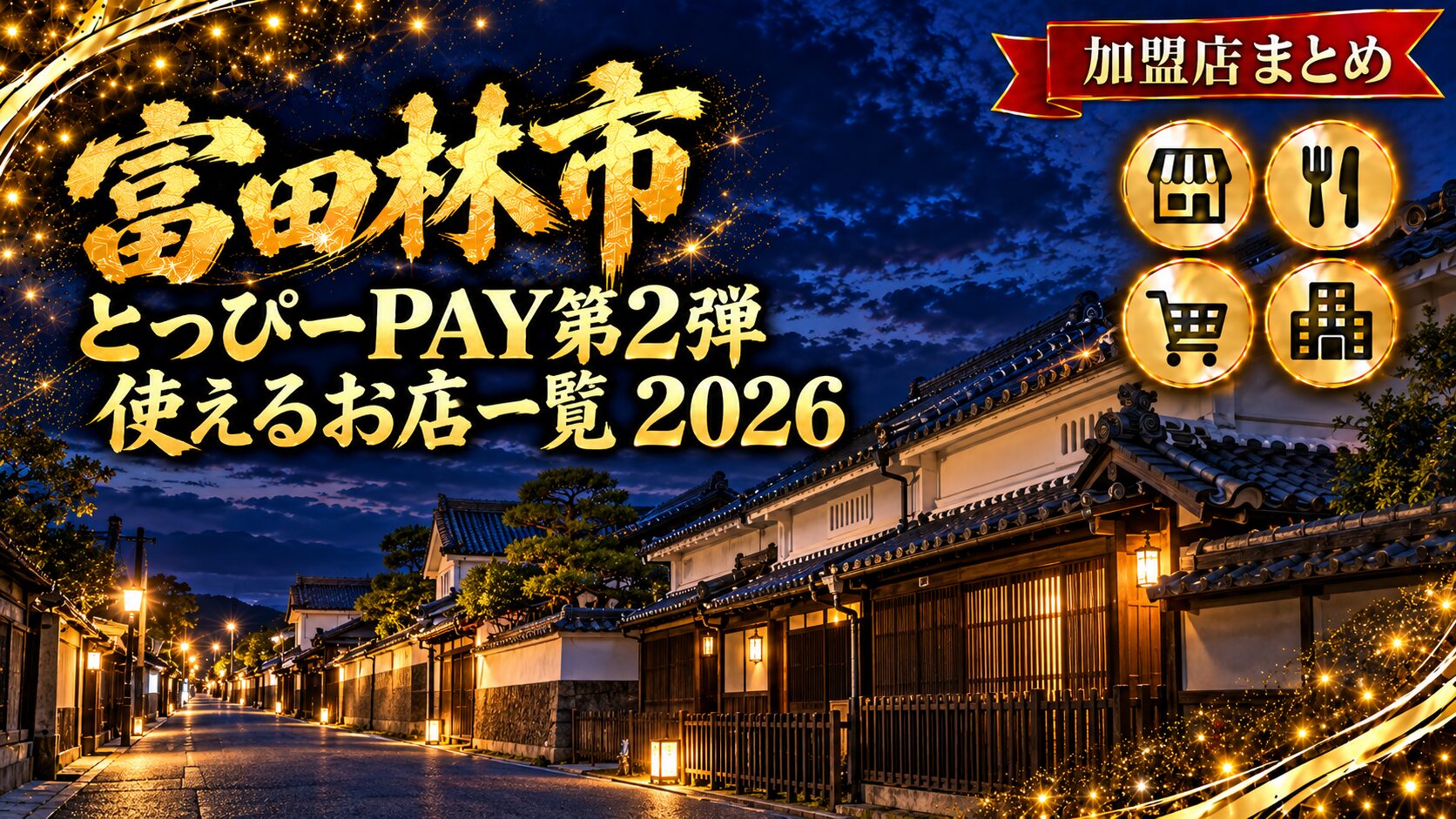 富田林市とっぴーPAY第2弾が使えるお店一覧のアイキャッチ