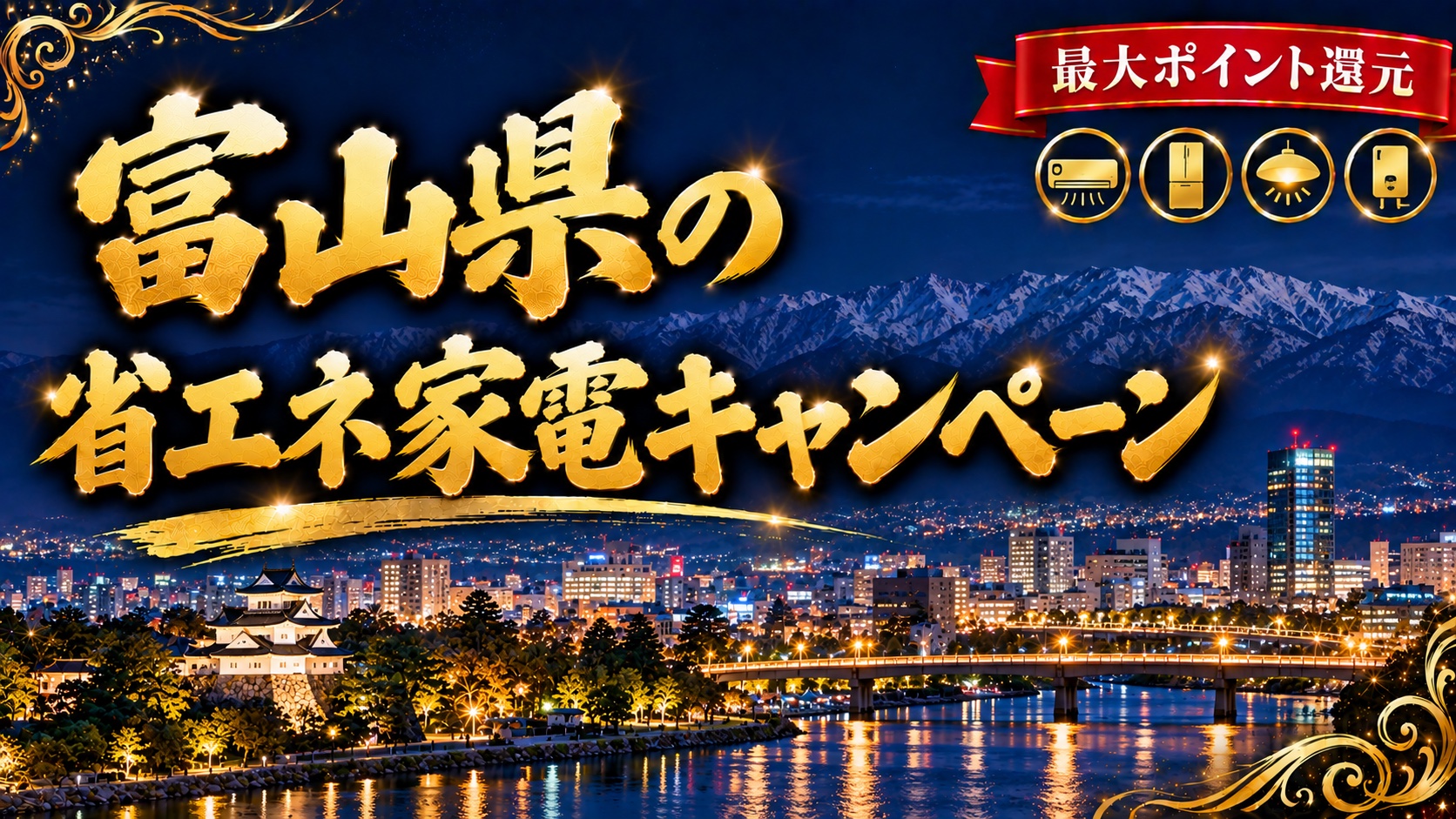 富山県の省エネ家電キャンペーン（立山連峰と富山市街の夜景）