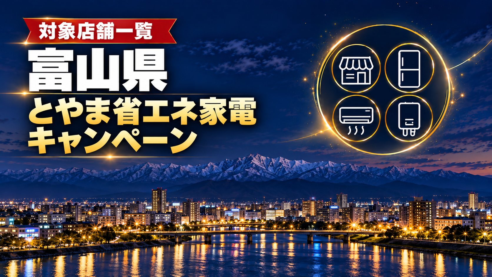 富山県 とやま省エネ家電キャンペーンの対象店舗一覧